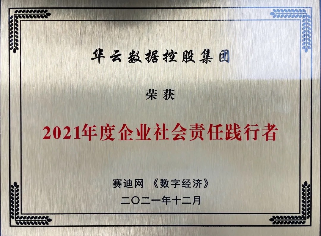 2021年度企业社会责任践行者