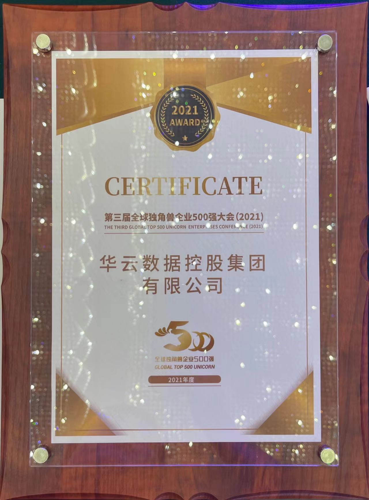 第三届全球独角兽企业500强大会（2021）