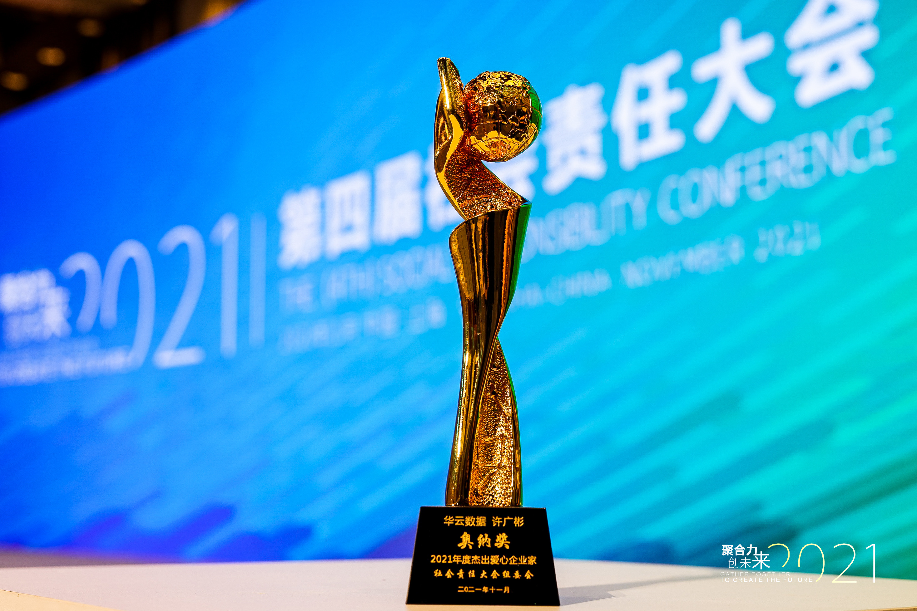 2021年度杰出爱心企业家