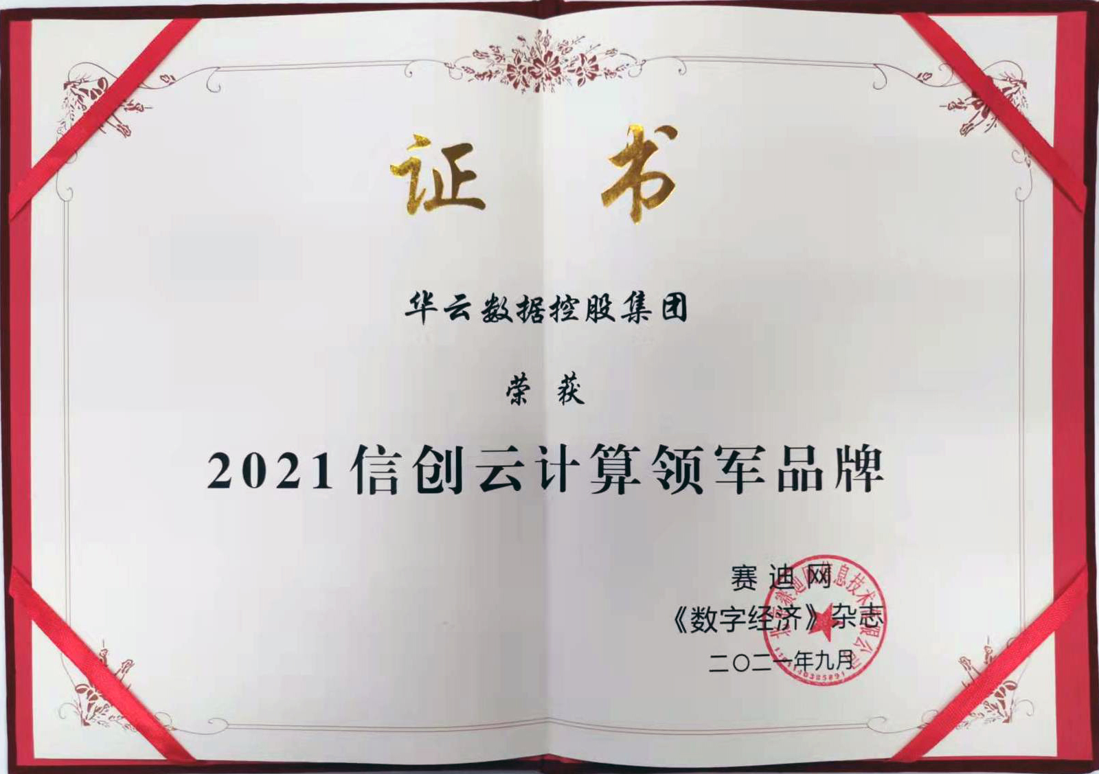 2021信创云计算领军品牌证书