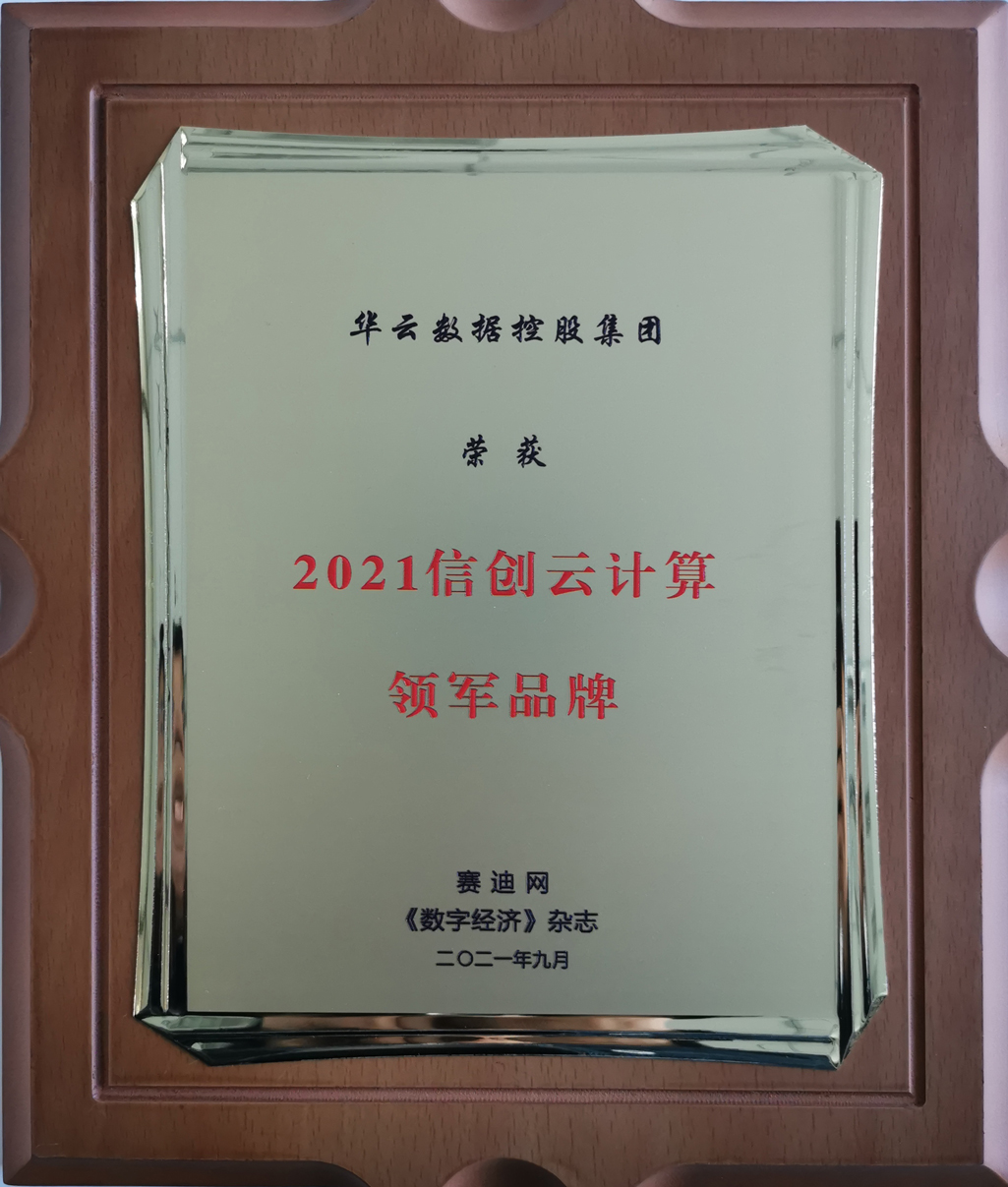 2021信创云计算领军品牌奖牌