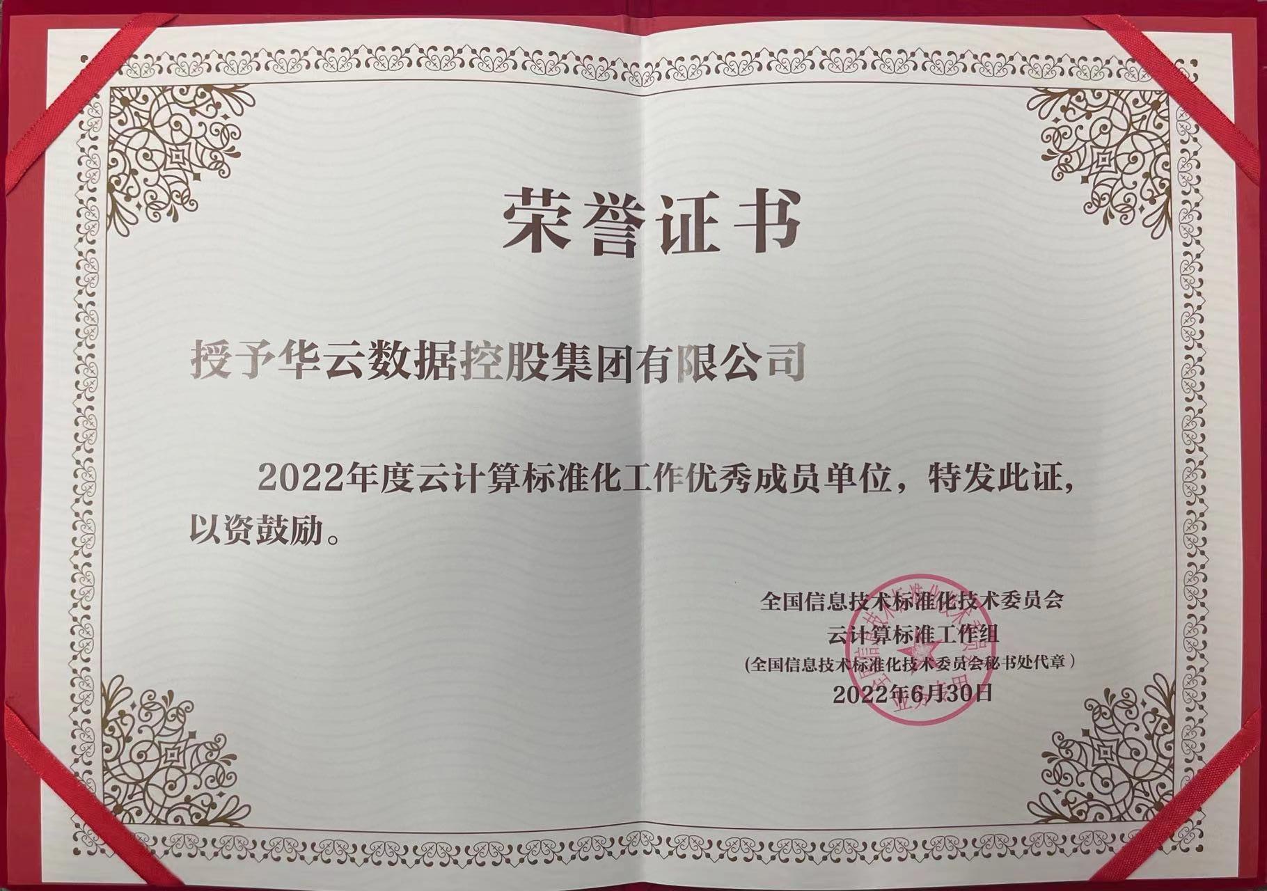 2022年度云计算标准化工作优秀成员单位