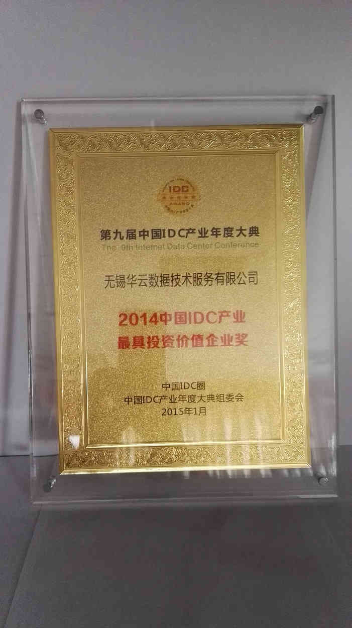 2014IDC产业最具投资价值企业奖