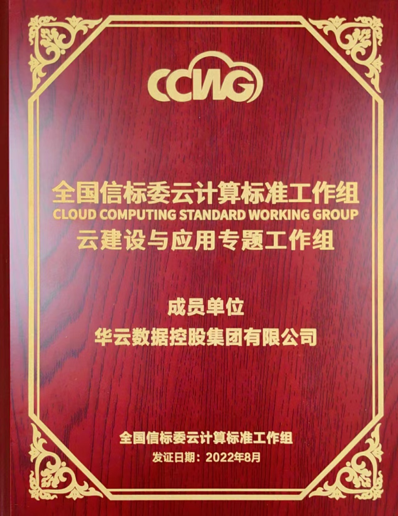 全国信标委云计算标准工作组、云建设与应用专题工作组-成员单位