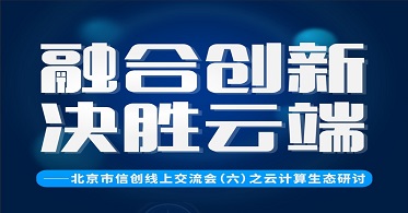 华云数据受邀出席北京市信创线上交流会：完善云技术适配体系 推动信创产业高质量发展