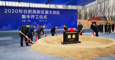 “华云信创云数据中心”作为合肥高新区2020年重大项目正式奠基开工